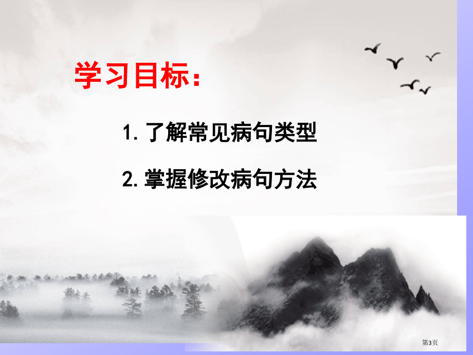 中考专题复习修改病句市公开课一等奖省优质课赛课一等奖课件.pptx_第3页