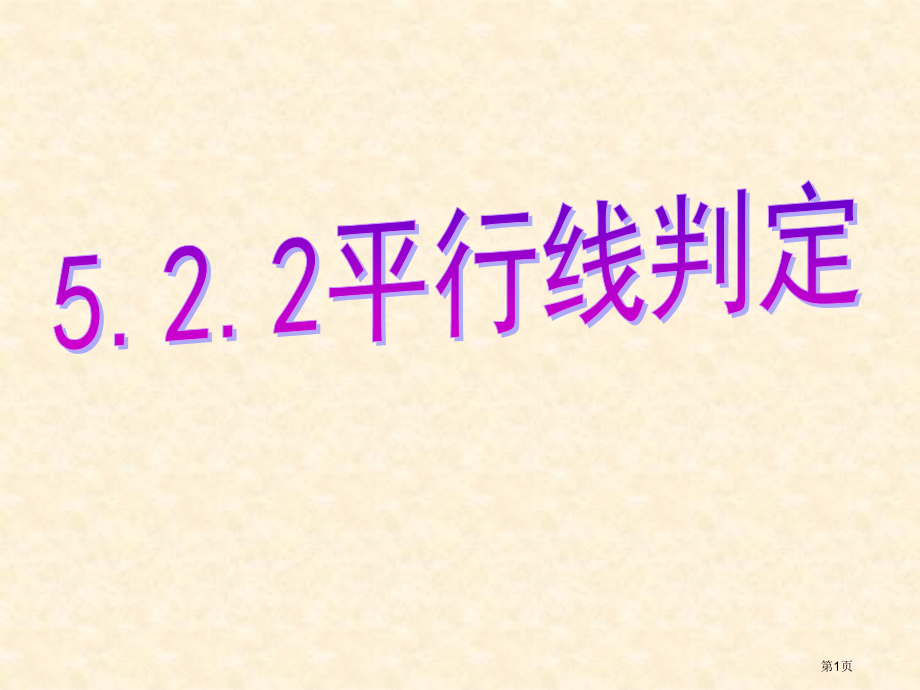 平行线的判定公开课市名师优质课比赛一等奖市公开课获奖课件.pptx_第1页