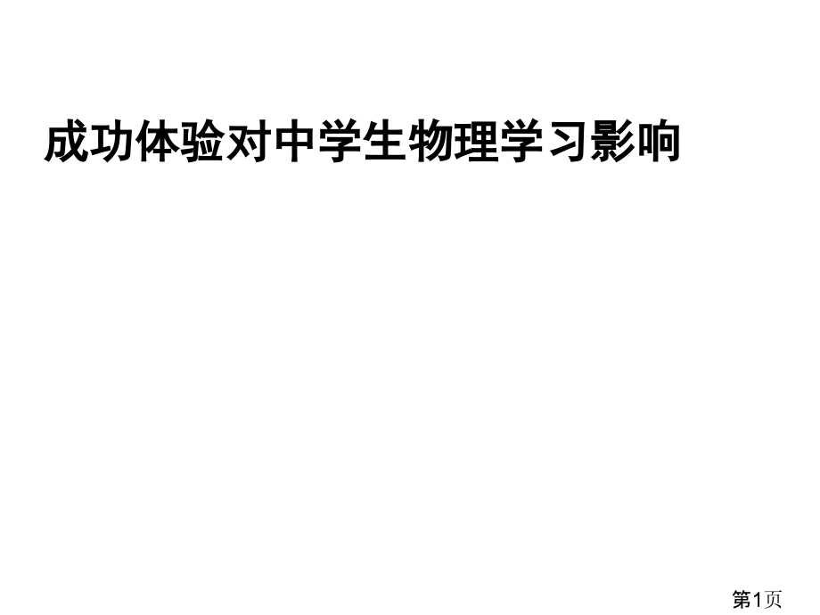 成功体验对中学生物理学习的影响省名师优质课赛课获奖课件市赛课一等奖课件.ppt_第1页