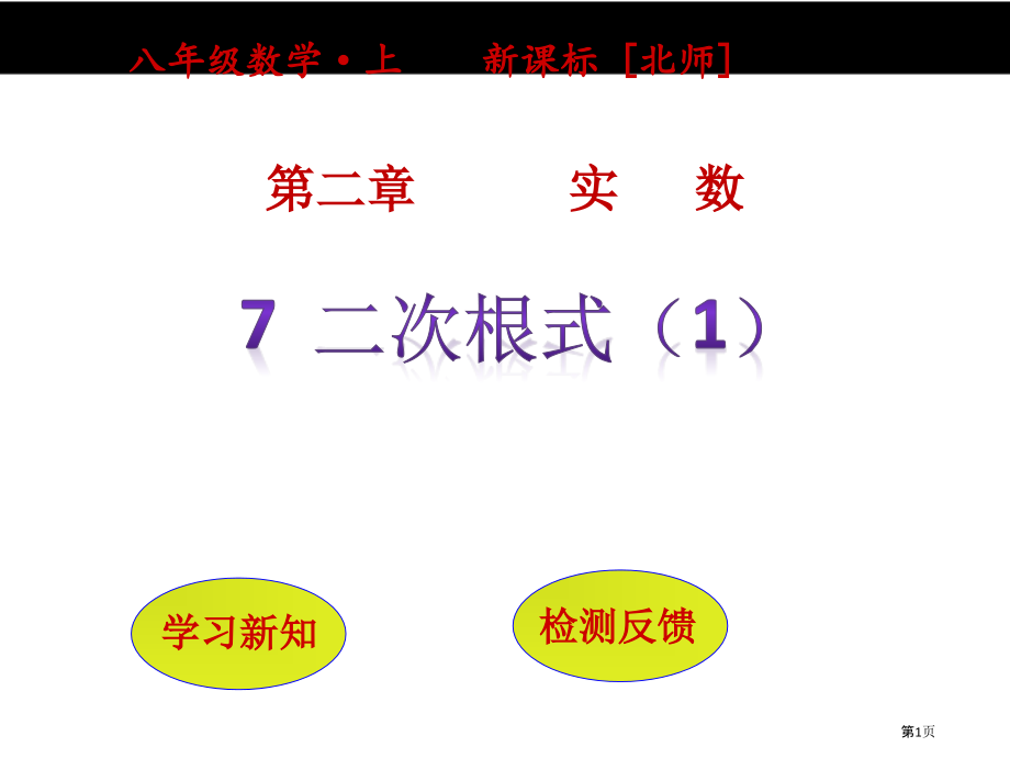 二次根式PPT比赛课市名师优质课比赛一等奖市公开课获奖课件.pptx_第1页