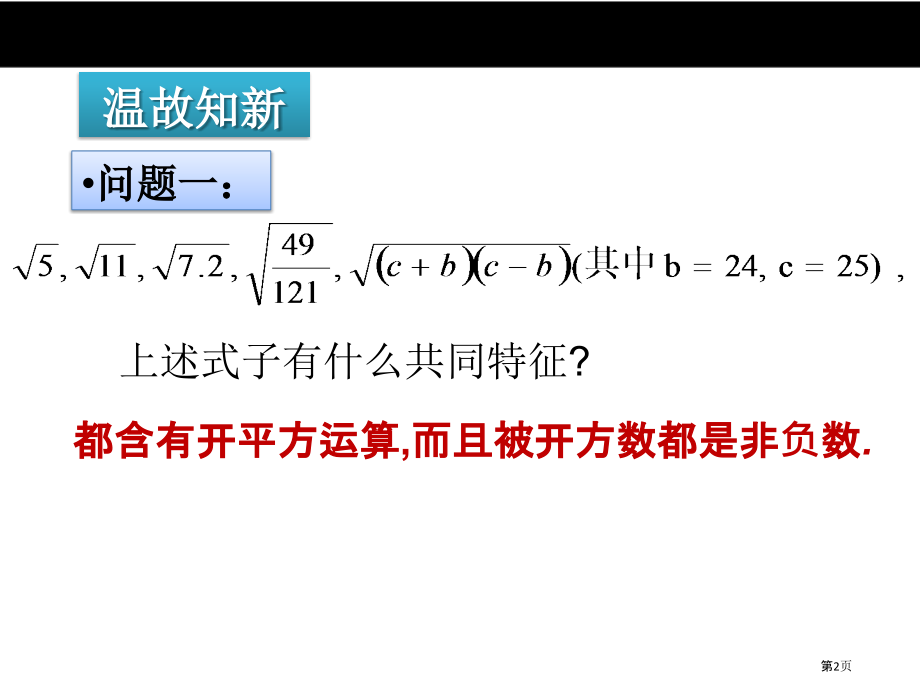 二次根式PPT比赛课市名师优质课比赛一等奖市公开课获奖课件.pptx_第2页