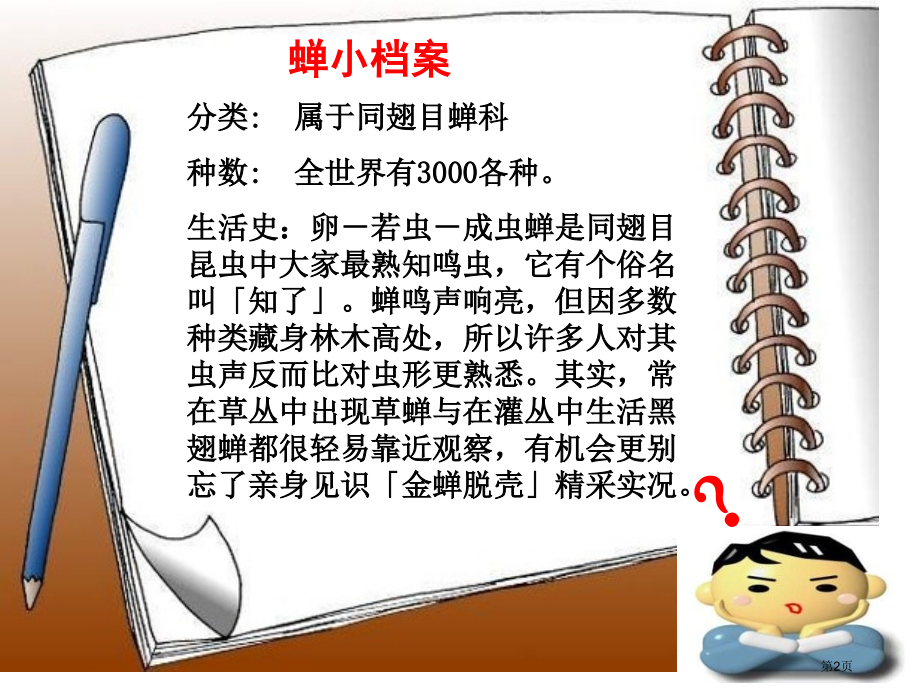 五年级下册语文瘸蝉示范课市公开课一等奖省优质课赛课一等奖课件.pptx_第2页