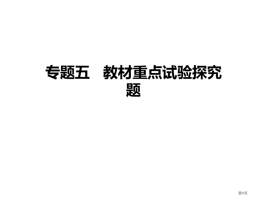 中考物理总复习专题五教材重点实验探究题市公开课一等奖省优质课赛课一等奖课件.pptx_第1页