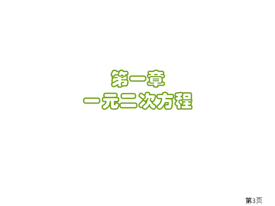 苏教版九年级数学省名师优质课获奖课件市赛课一等奖课件.ppt_第3页