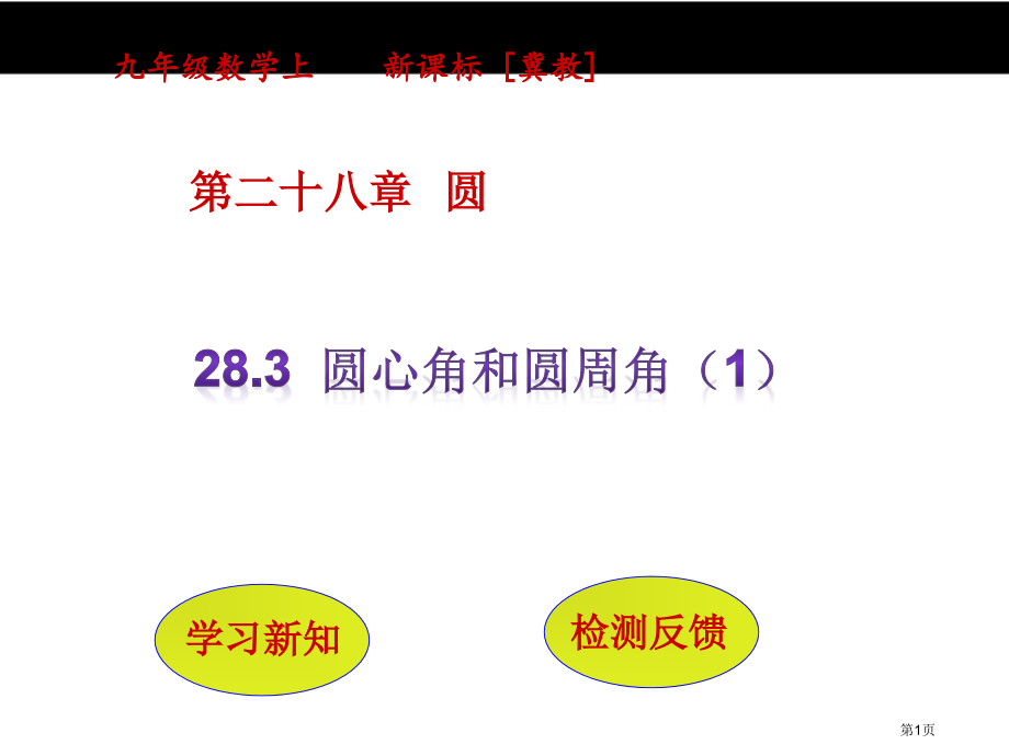 圆心角和圆周角示范课市名师优质课比赛一等奖市公开课获奖课件.pptx_第1页