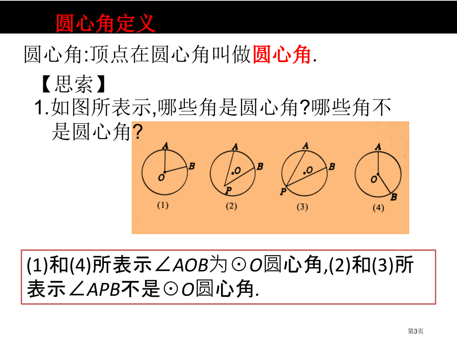 圆心角和圆周角示范课市名师优质课比赛一等奖市公开课获奖课件.pptx_第3页