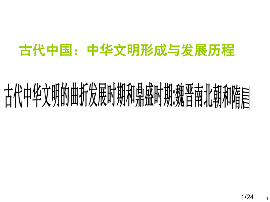 二轮复习--魏晋隋唐省名师优质课赛课获奖课件市赛课百校联赛优质课一等奖课件.ppt_第1页