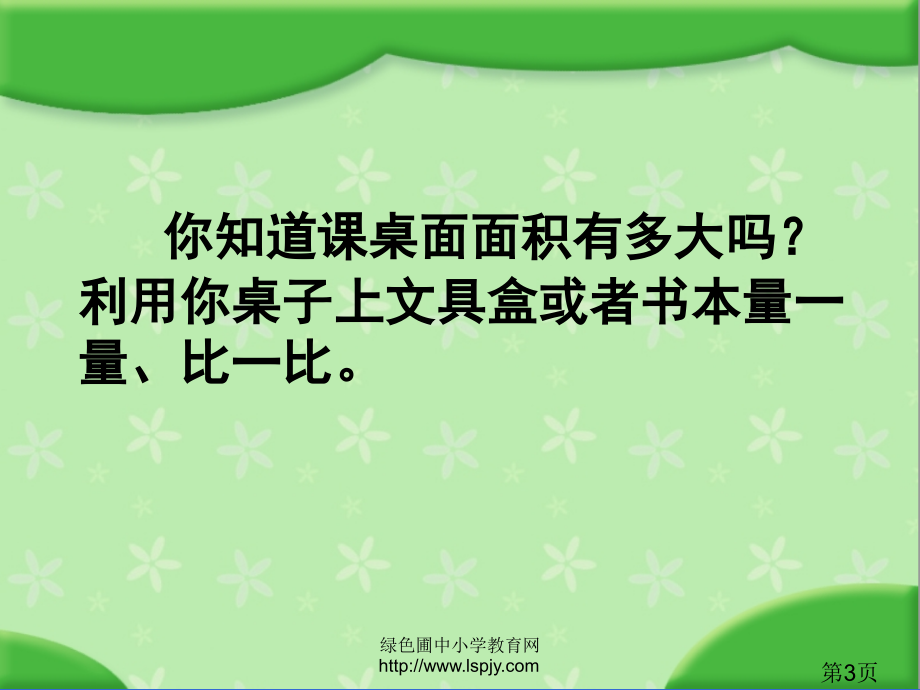 苏教版三年级下册数学《面积单位》省名师优质课赛课获奖课件市赛课一等奖课件.ppt_第3页