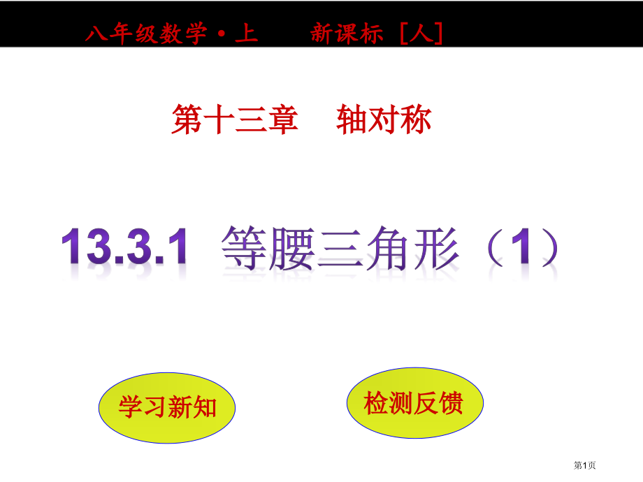 等腰三角形PPT优秀教学课件市名师优质课比赛一等奖市公开课获奖课件.pptx_第1页