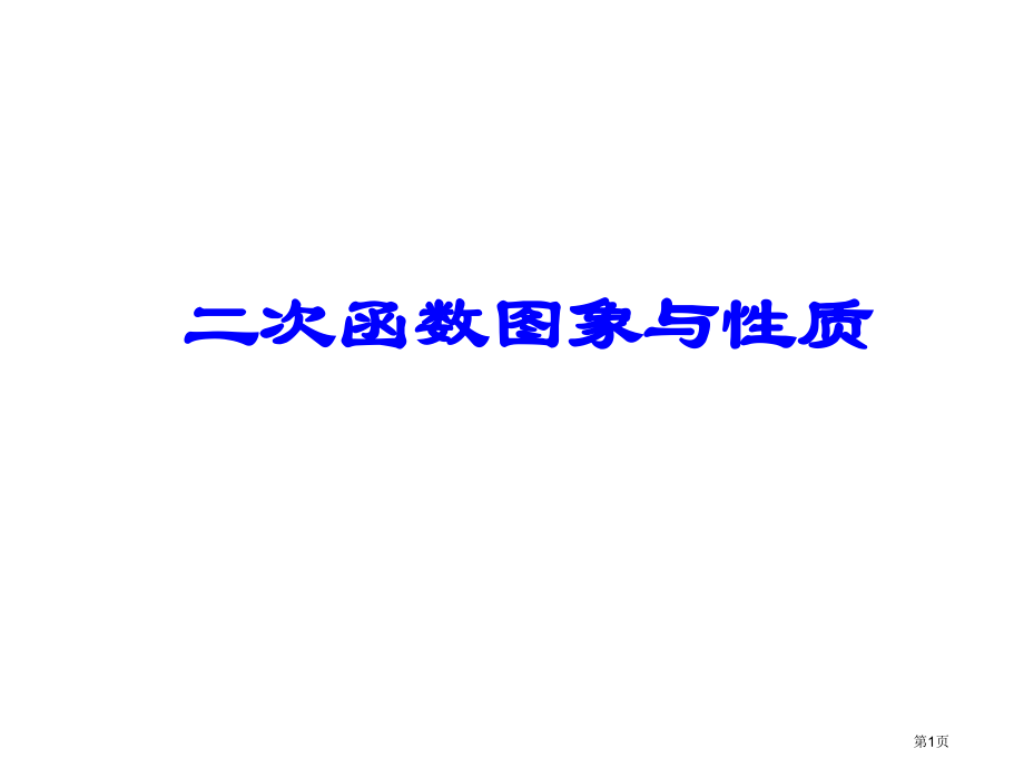 二次函数的图像与性质市名师优质课比赛一等奖市公开课获奖课件.pptx_第1页