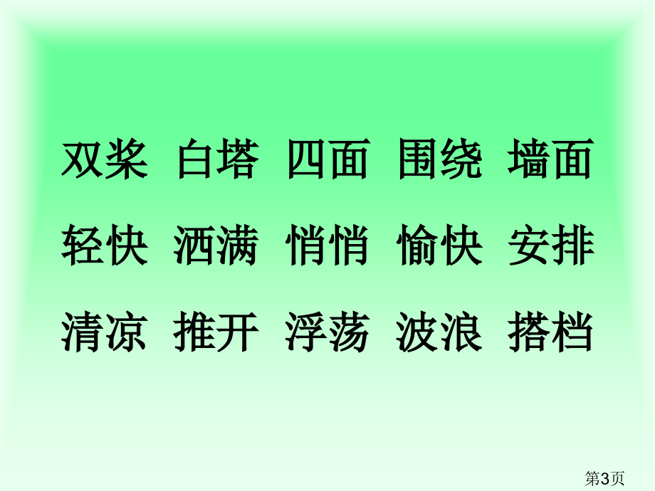 苏教版语文三上《让我们荡起双桨》省名师优质课赛课获奖课件市赛课一等奖课件.ppt_第3页