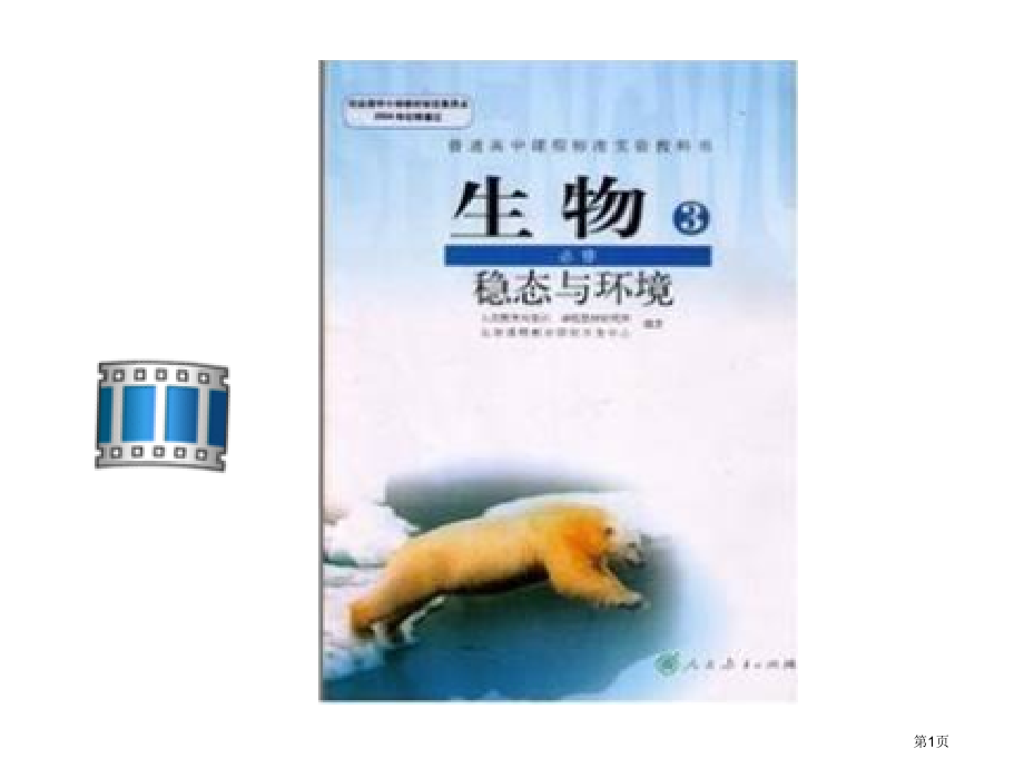 高中生物必修3第1章第1节细胞生活的环境市公开课一等奖省优质课赛课一等奖课件.pptx_第1页