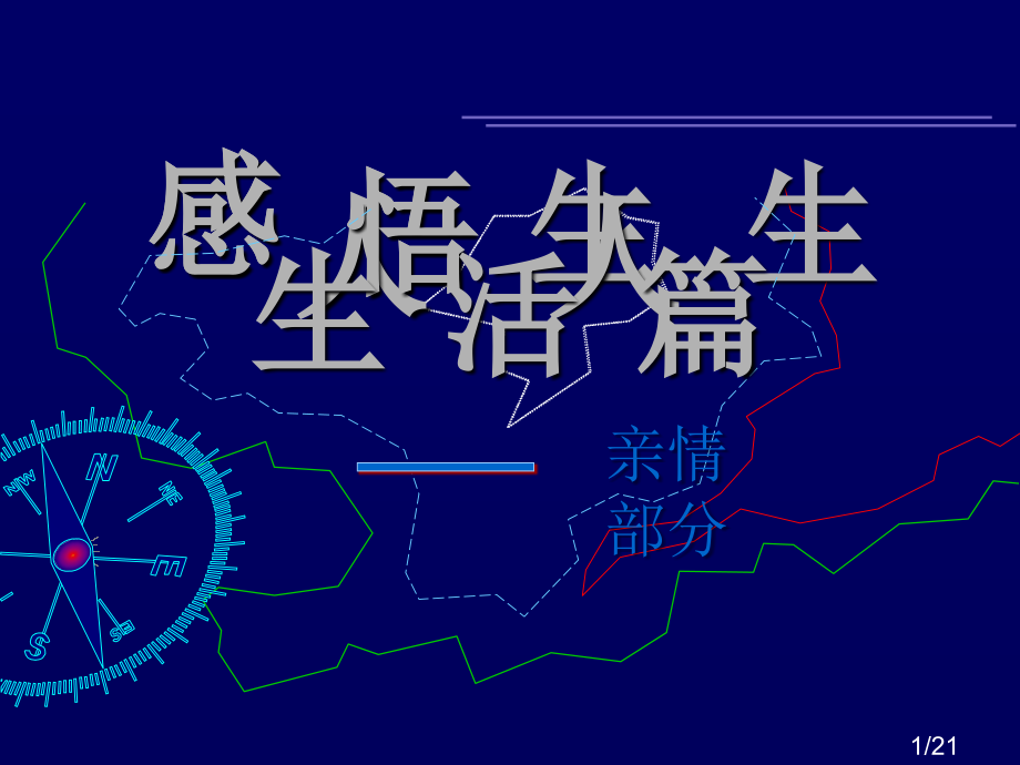 感悟人生---班会省名师优质课赛课获奖课件市赛课百校联赛优质课一等奖课件.ppt_第1页