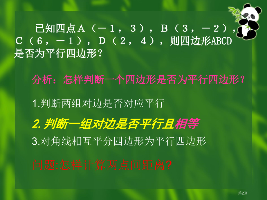 平面上两点之间的距离优质课市名师优质课比赛一等奖市公开课获奖课件.pptx_第2页