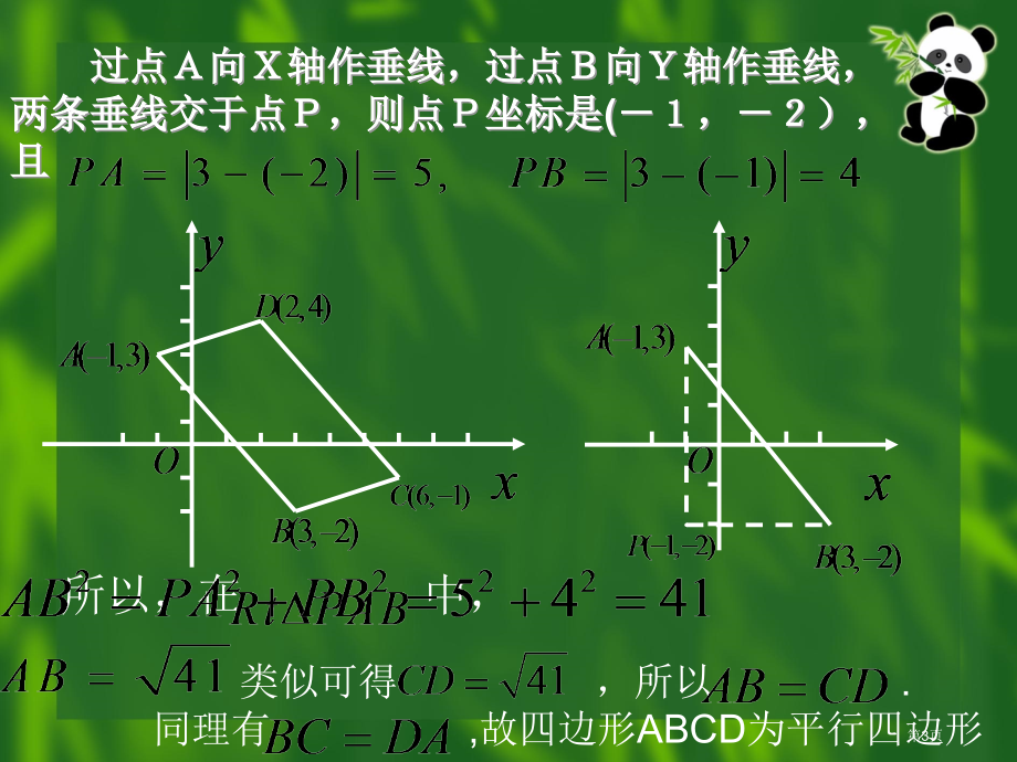 平面上两点之间的距离优质课市名师优质课比赛一等奖市公开课获奖课件.pptx_第3页