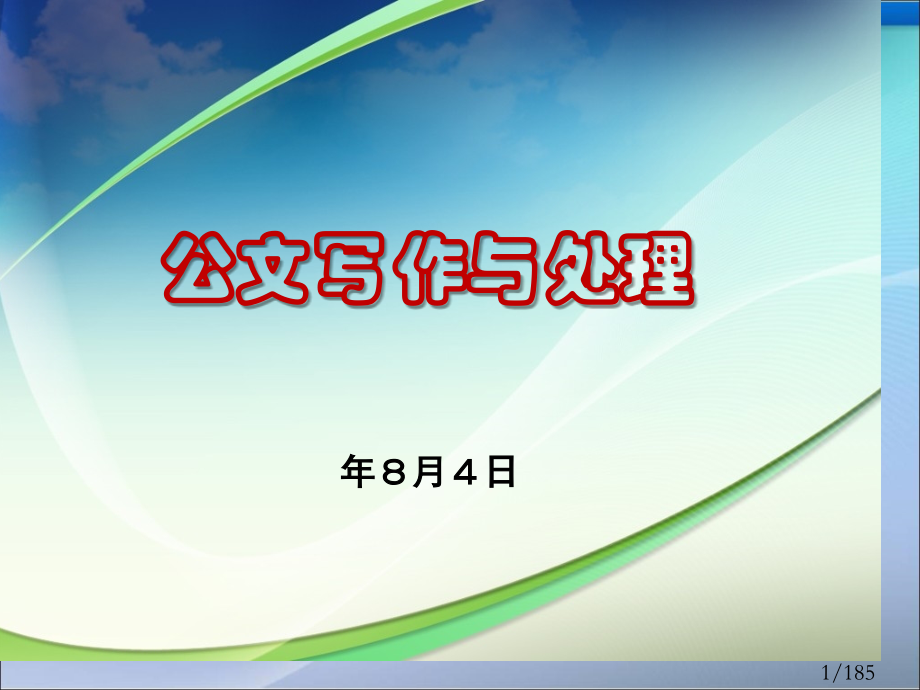 公文写作与处理(13个文种)省名师优质课赛课获奖课件市赛课百校联赛优质课一等奖课件.ppt_第1页