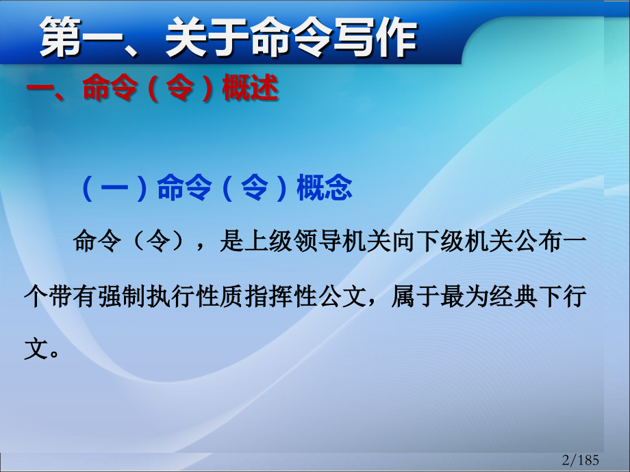 公文写作与处理(13个文种)省名师优质课赛课获奖课件市赛课百校联赛优质课一等奖课件.ppt_第2页