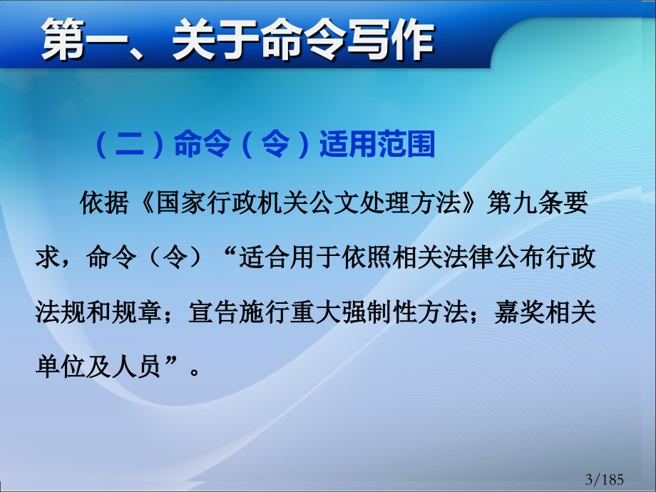 公文写作与处理(13个文种)省名师优质课赛课获奖课件市赛课百校联赛优质课一等奖课件.ppt_第3页