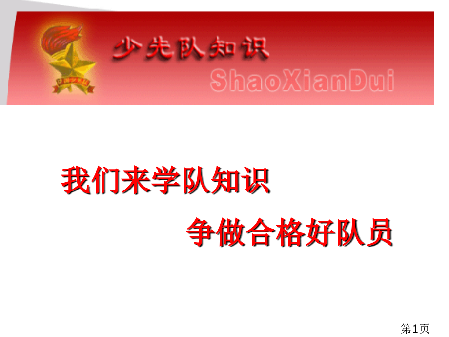 一年级少先队队知识学习省名师优质课赛课获奖课件市赛课一等奖课件.ppt_第1页