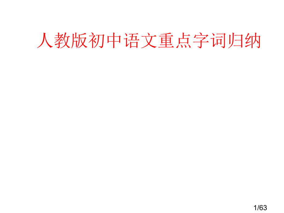 中考复习课件：字词省名师优质课赛课获奖课件市赛课百校联赛优质课一等奖课件.ppt_第1页