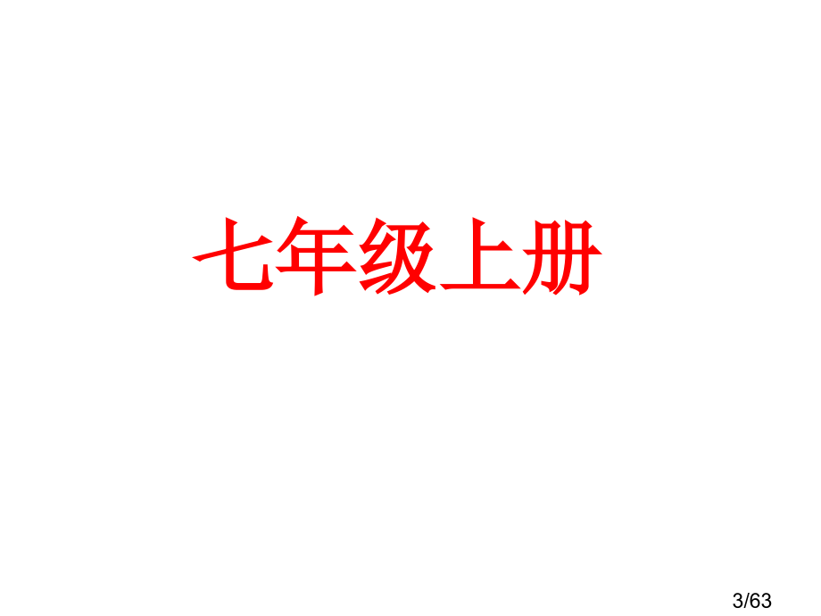 中考复习课件：字词省名师优质课赛课获奖课件市赛课百校联赛优质课一等奖课件.ppt_第3页