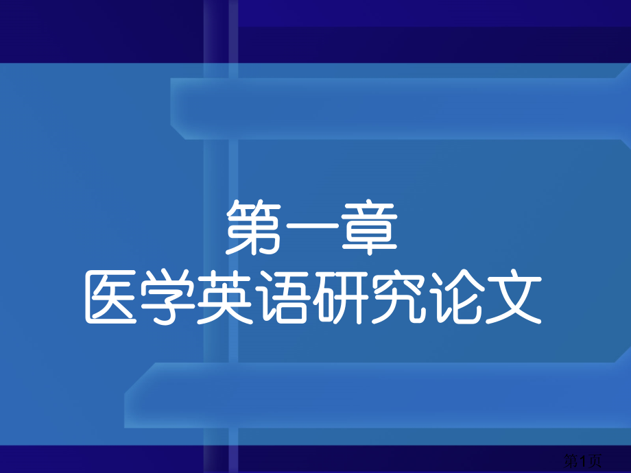 医学英语研究论文省名师优质课赛课获奖课件市赛课一等奖课件.ppt_第1页