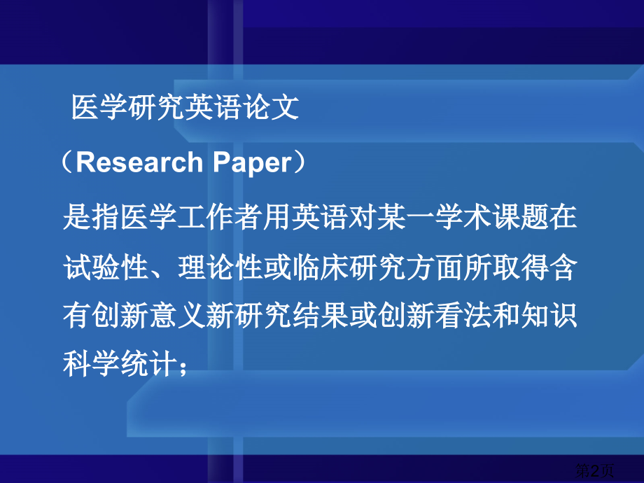 医学英语研究论文省名师优质课赛课获奖课件市赛课一等奖课件.ppt_第2页