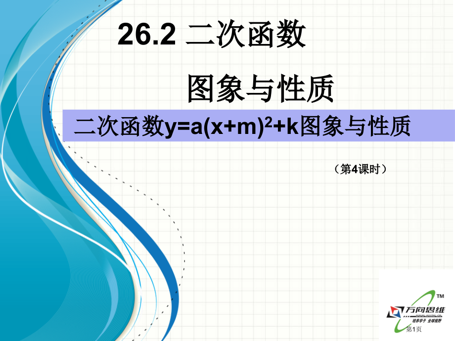 二次函数的图象与性质优秀教学课件市名师优质课比赛一等奖市公开课获奖课件.pptx_第1页