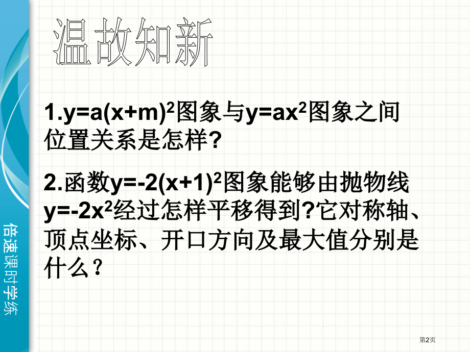 二次函数的图象与性质优秀教学课件市名师优质课比赛一等奖市公开课获奖课件.pptx_第2页