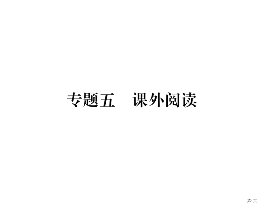 期末复习小专题五课外阅读市公开课一等奖省优质课赛课一等奖课件.pptx_第1页