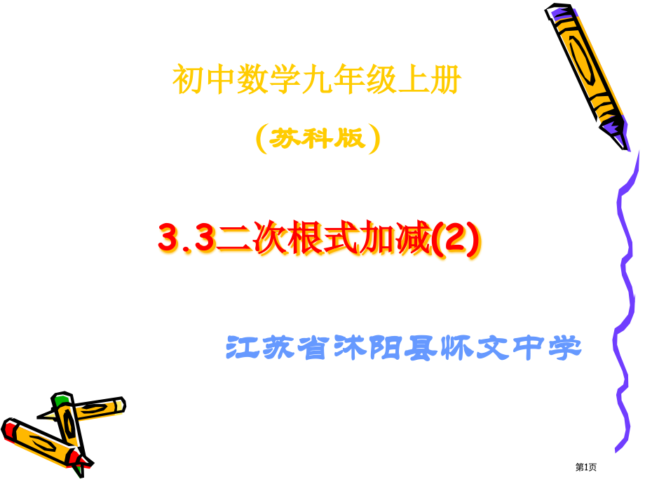 二次根式的加减PPT优质教学课件市名师优质课比赛一等奖市公开课获奖课件.pptx_第1页