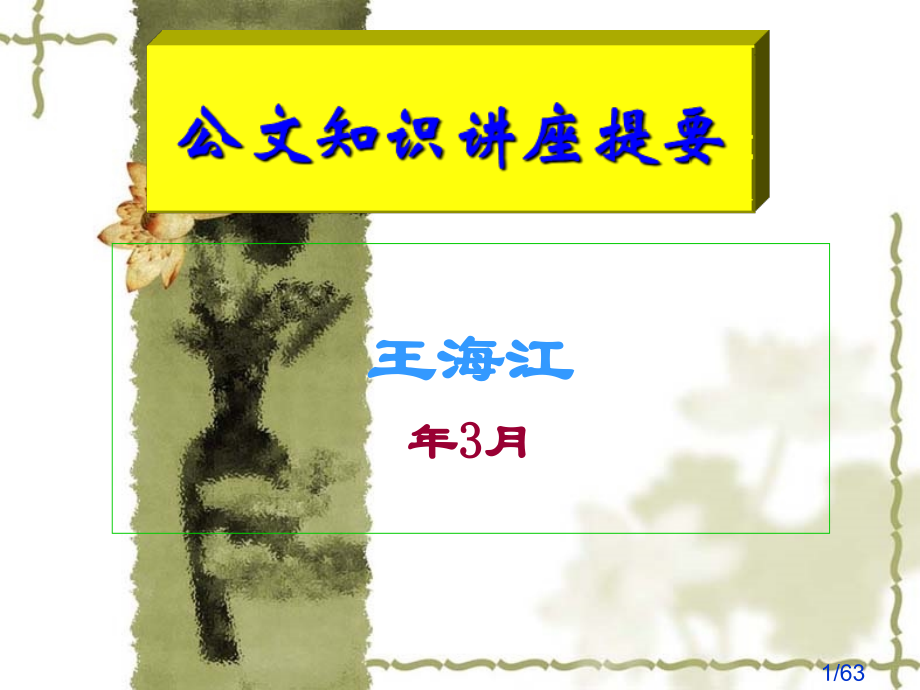 公文写作培训课件省名师优质课赛课获奖课件市赛课百校联赛优质课一等奖课件.ppt_第1页