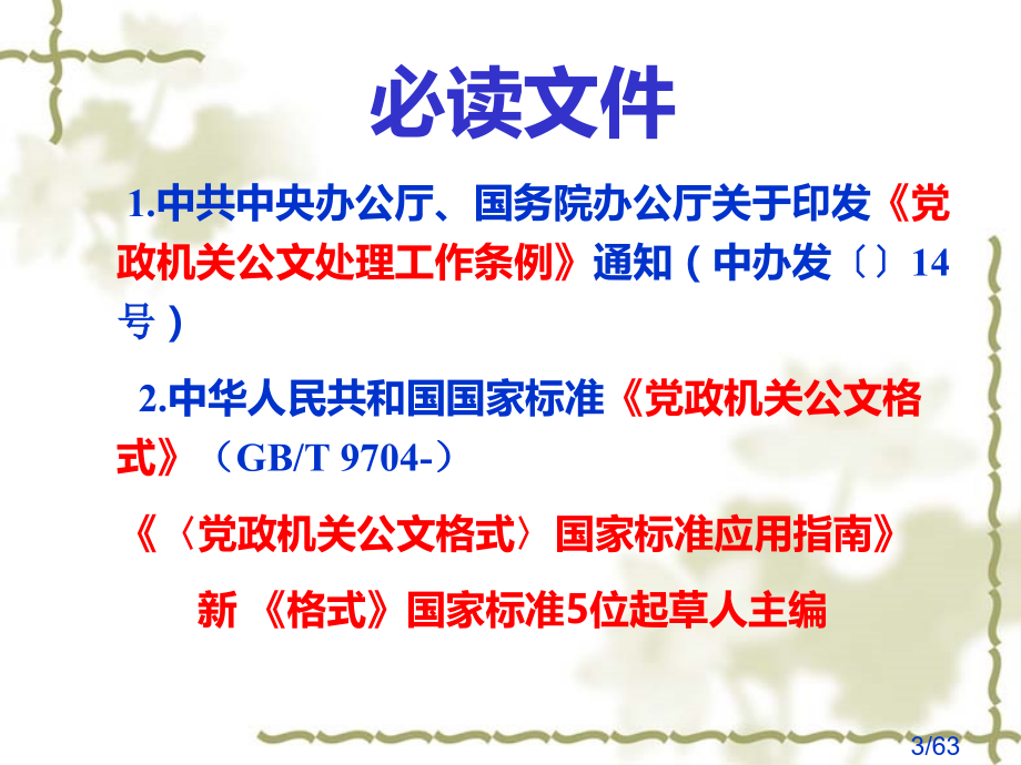 公文写作培训课件省名师优质课赛课获奖课件市赛课百校联赛优质课一等奖课件.ppt_第3页