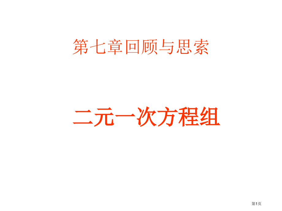 二元一次方程组复习优质课市名师优质课比赛一等奖市公开课获奖课件.pptx_第1页