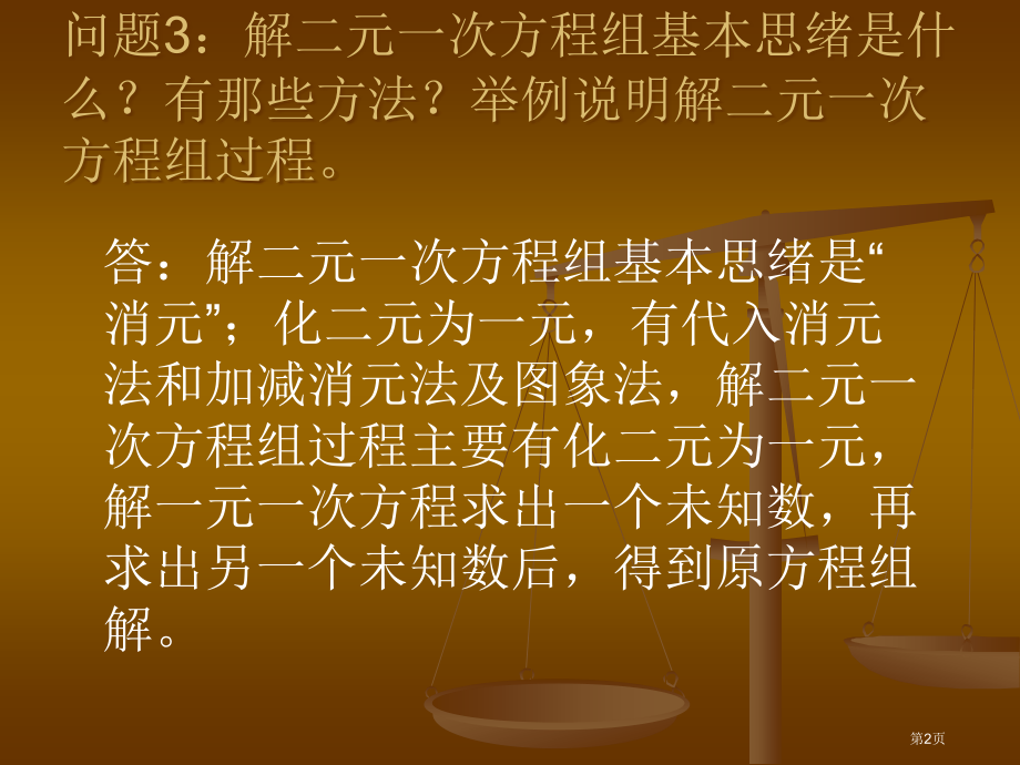 二元一次方程组复习优质课市名师优质课比赛一等奖市公开课获奖课件.pptx_第2页