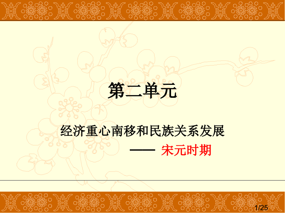 七上历史第二单元市公开课获奖课件省名师优质课赛课一等奖课件.ppt_第1页