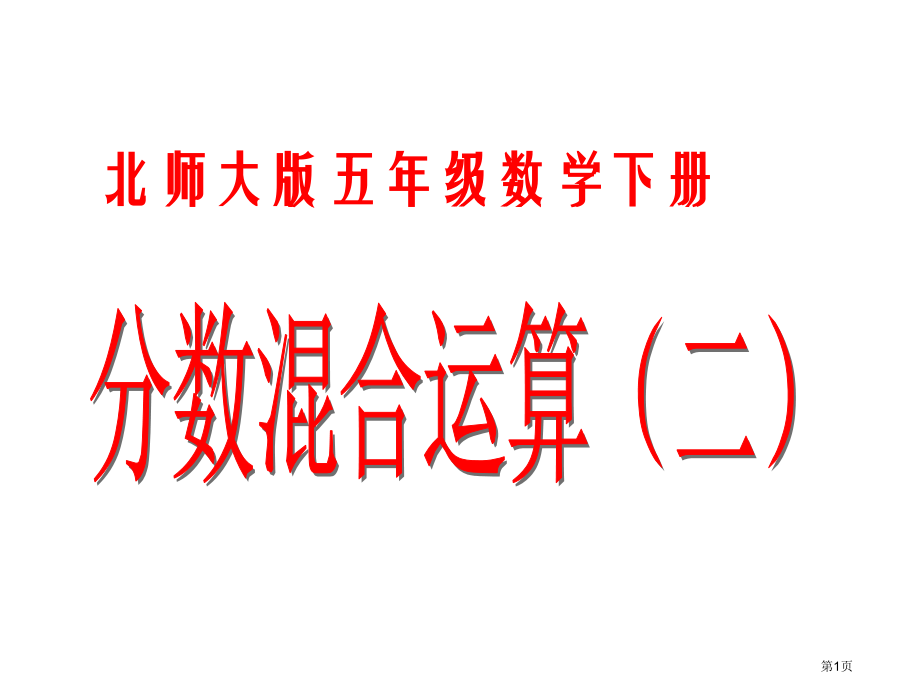 五年级下册分数混合运算二市名师优质课比赛一等奖市公开课获奖课件.pptx_第1页