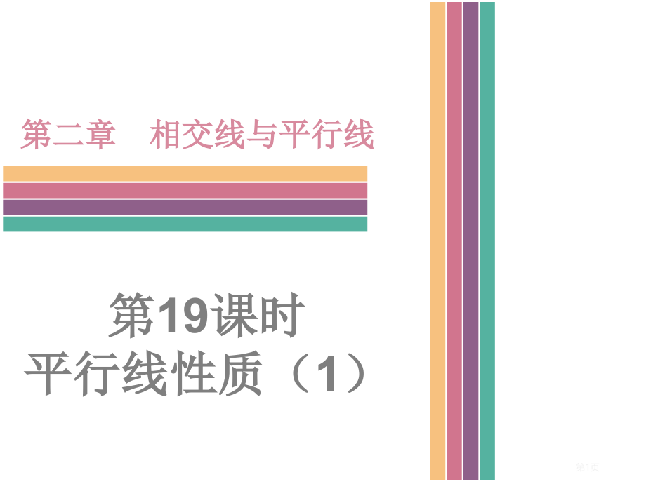 平行线的性质优质课市名师优质课比赛一等奖市公开课获奖课件.pptx_第1页