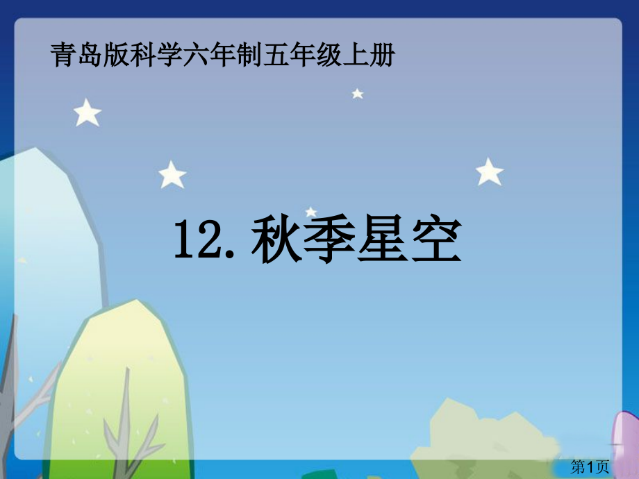 12青岛版五年级科学上册秋季星空省名师优质课获奖课件市赛课一等奖课件.ppt_第1页