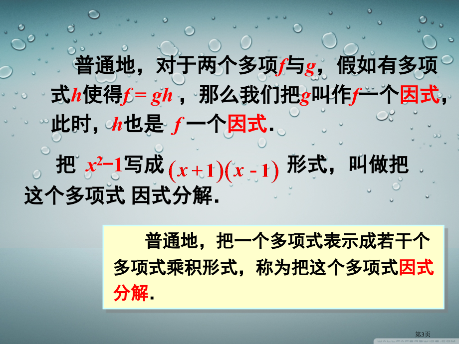 多项式的因式分解市名师优质课比赛一等奖市公开课获奖课件.pptx_第3页