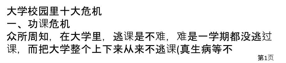 大学校园里的十大危机名师优质课获奖市赛课一等奖课件.ppt_第1页