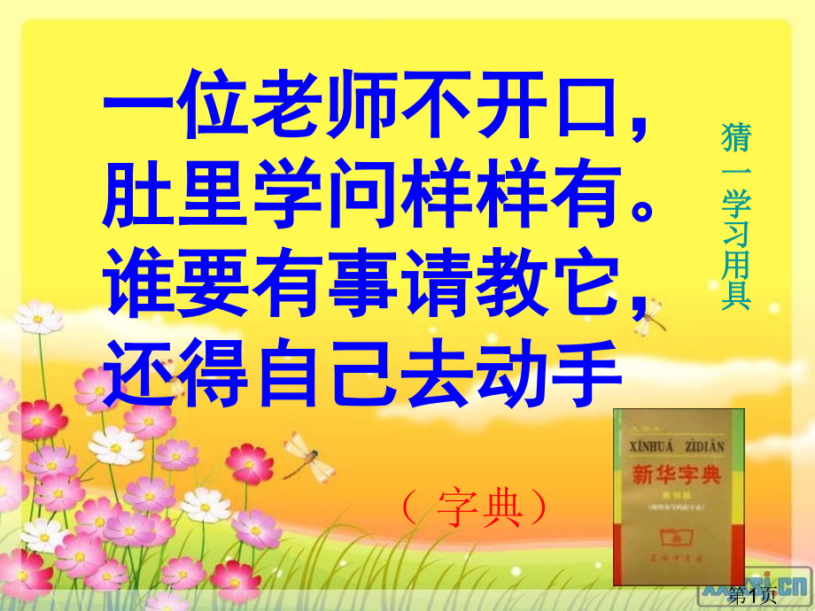 一年级语文下册用音序查字法查字典省名师优质课赛课获奖课件市赛课一等奖课件.ppt_第1页