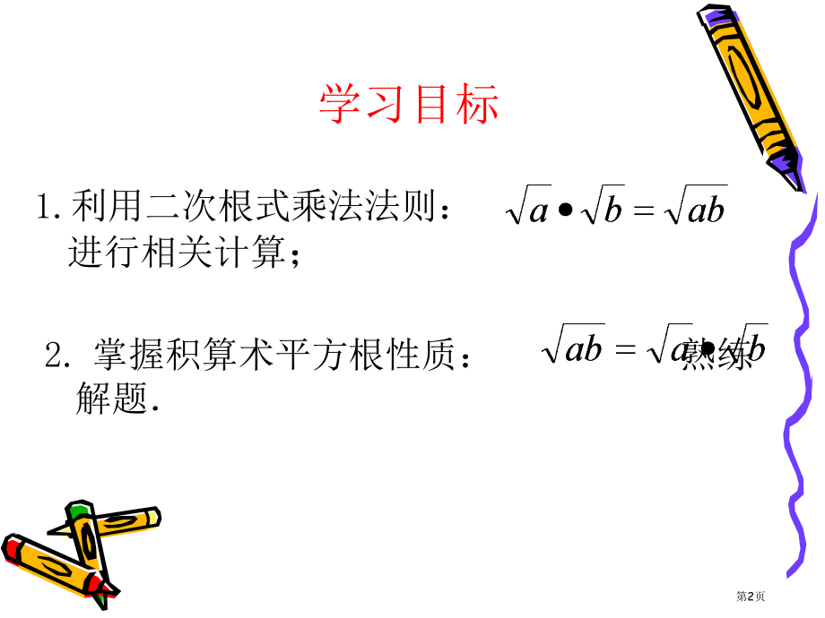 二次根式的乘除PPT优秀教学课件市名师优质课比赛一等奖市公开课获奖课件.pptx_第2页