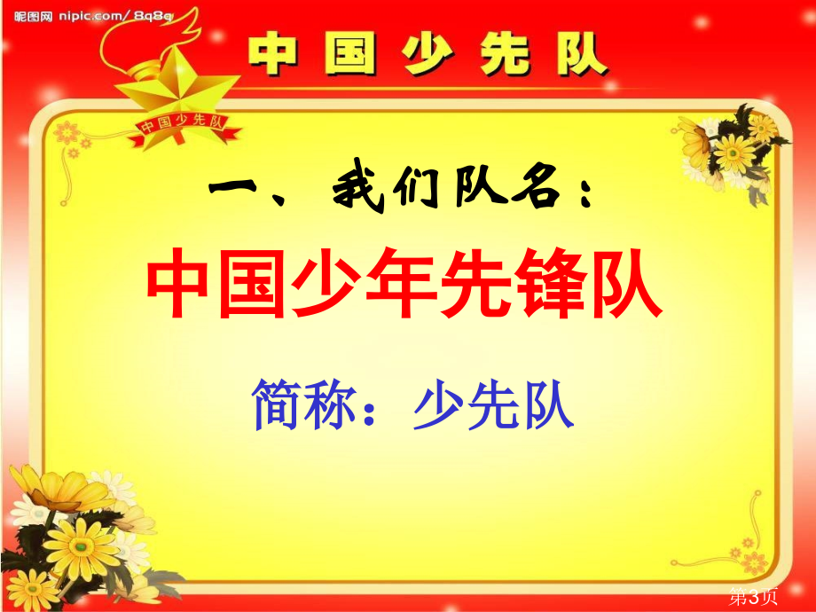 一年级队课：光荣的少先队主题班会省名师优质课赛课获奖课件市赛课一等奖课件.ppt_第3页