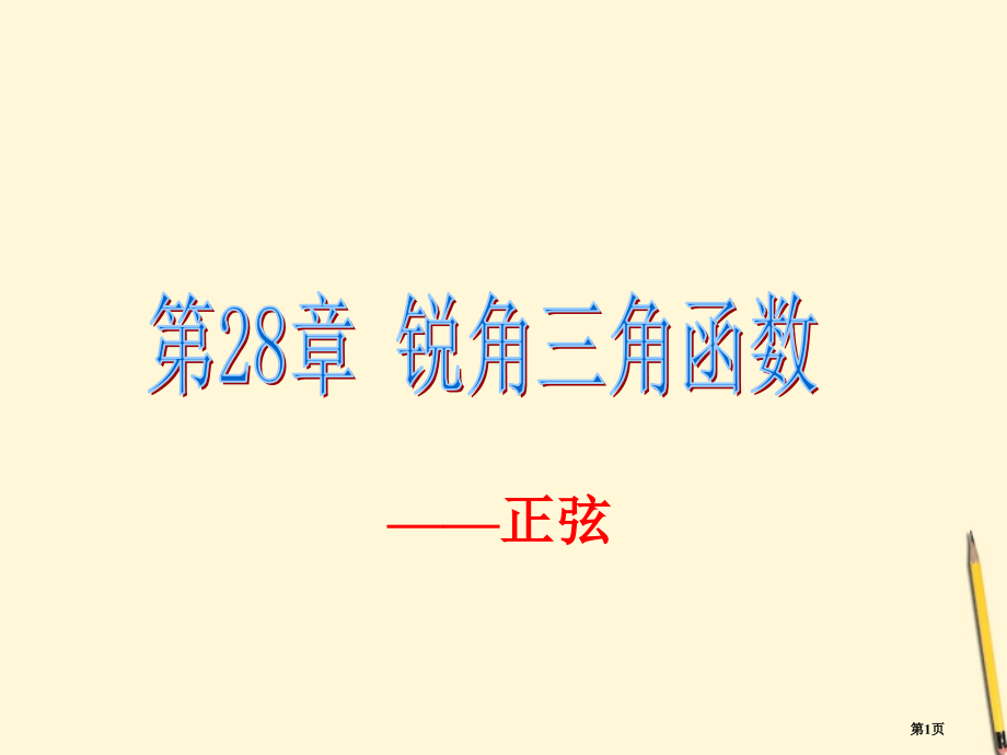 锐角三角函数正弦市名师优质课比赛一等奖市公开课获奖课件.pptx_第1页