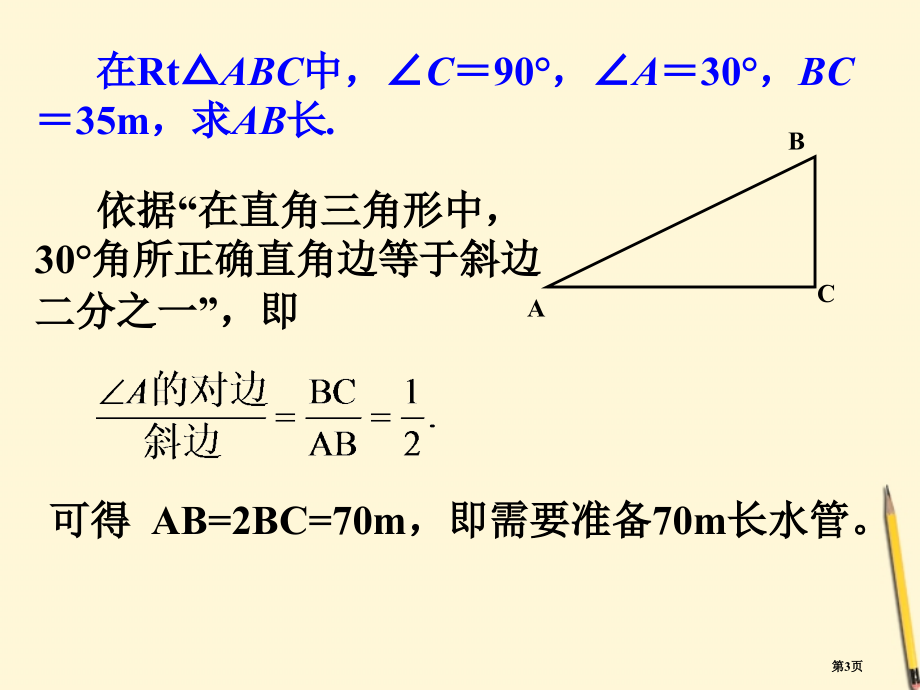 锐角三角函数正弦市名师优质课比赛一等奖市公开课获奖课件.pptx_第3页