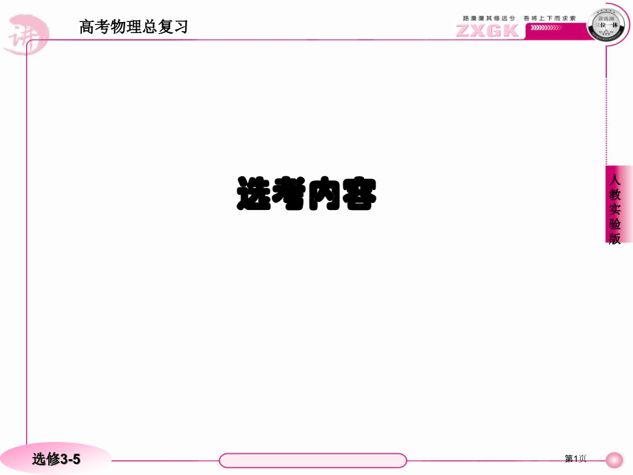 高考物理总复习·人教实验版351市公开课一等奖省优质课赛课一等奖课件.pptx_第1页