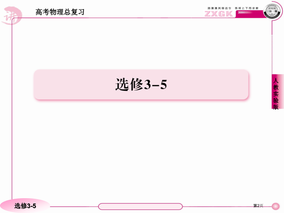 高考物理总复习·人教实验版351市公开课一等奖省优质课赛课一等奖课件.pptx_第2页