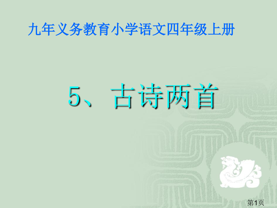 四年级上册古诗两首30986省名师优质课赛课获奖课件市赛课一等奖课件.ppt_第1页