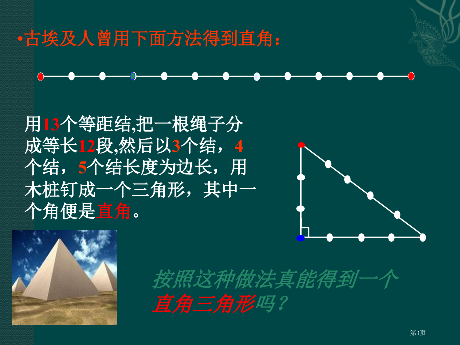 勾股定理的逆定理ppt市名师优质课比赛一等奖市公开课获奖课件.pptx_第3页